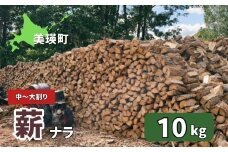 薪(ナラ) 10kg | 木 ナラ 送料無料 木材 佐藤木材 キャンプ 薪ストーブ ストーブ 焚火 焚き火 北海道 美瑛町 北海道産 [008-34]