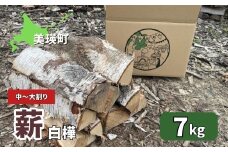 薪(白樺) 7kg | 木 白樺 送料無料 木材 佐藤木材 キャンプ 薪ストーブ ストーブ 焚火 焚き火 北海道 美瑛町 北海道産 [007-26]