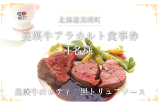 食事券 北海道美瑛町 美瑛牛のロティ 黒トリュフソース |  ポール・ボキューズ レストラン 食事 チケット 利用券 レストラン 商品券 ランチ券 ギフト プレゼント 贈答 贈答品 贈り物 お祝い ランチ ディナー 食事券 1名様用[030-102]