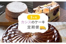 カシスのケーキ定期便3ヶ月 |  ケーキ タルト カシス スイーツ スウィーツ 冷凍 ミニサイズ 3回便 3カ月 3か月 MERLE [036-45]