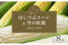 【先行予約】とうもろこし（ほしつぶコーン & 雪の妖精）各4本 計8本 <令和8年産 >黒木農場 | とうもろこし 北海道 スイートコーン とうきび 夏野菜 美瑛産 北海道産 北海道産とうもろこし [009-34]