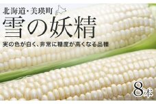 【先行予約】とうもろこし（雪の妖精）8本 <令和8年産 >黒木農場 | とうもろこし 北海道 スイートコーン とうきび 夏野菜 美瑛産 北海道産 北海道産とうもろこし [009-33]
