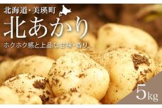 【先行予約】じゃがいも（北あかり）5kg <令和7年産 >黒木農場  | 人気 おすすめ ランキング いも 芋 イモ じゃがいも ジャガイモ 北あかり きたあかり キタアカリ 北海道 野菜[006-24]