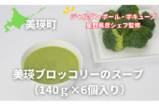 美瑛ブロッコリーのスープ （140ｇ×6個入り）【ジャルダン ポール・ボキューズ 星野晃彦シェフ監修】|  セット レトルト インスタント 国産[019-38]