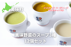 スープ 美瑛から届いた美味しいスープ 3種 12個詰め合わせ（ラスノーブル・とうもろこし・ブロッコリー　各4個）【ジャルダン ポール・ボキューズ 星野晃彦シェフ監修】|  セット レトルト インスタント 国産 [037-16]