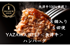 ハンバーグ8個 定期便 6ヶ月 ミート矢澤 YAZAWA BEEF＜矢澤牛＞ 送料無料 6回便 6か月 6ヵ月 和牛 国産 牛 国産牛 お弁当  おかず 矢澤牛 和風 黒毛和牛[282-01]