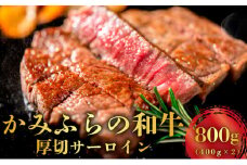 かみふらの和牛厚切サーロイン800g