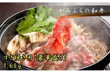 かみふらの和牛【豪快盛り】すき焼きセット1.6kg