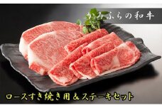 かみふらの和牛ロース【すき焼き＆ステーキ】800gセット