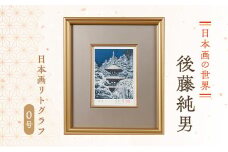 後藤純男　日本画リトグラフ（0号）
