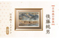 後藤純男　日本画リトグラフ（10号）