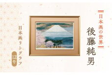 後藤純男　日本画リトグラフ（12号）