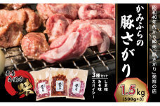 かみふらの「元祖」豚さがり 3種 各500g×1袋 計1.5kg 焼肉 サガリ 豚 みそ スパイシー しお 味噌 塩 セット 自家製だれ 北海道 上富良野町