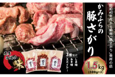 かみふらの「元祖」豚さがり 3種 各500g×1袋 計1.5kg 焼肉 サガリ 豚 みそ スパイシー しお 味噌 塩 セット 自家製だれ 北海道 上富良野町
