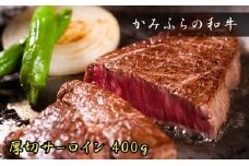 かみふらの和牛厚切サーロイン400g