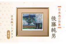 後藤純男　日本画リトグラフ（4号）