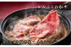 かみふらの和牛ロースすき焼き400g