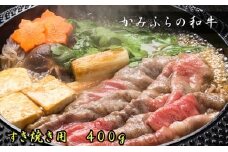かみふらの和牛すき焼き400g