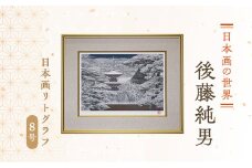 後藤純男　日本画リトグラフ（8号）