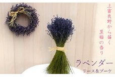 【2025年9月上旬から順次お届け】 富良野 花七曜 上富良野ラベンダーリース&ブーケセット ドライフラワー 花束 ブーケ リース