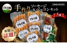 けむり屋の無添加ソーセージ＆ベーコンセット
