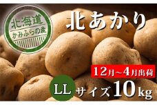 【 2025年 発送 】 先行予約 北海道 上富良野 産地直送 じゃがいも 北あかり LL 約 10kg  冷蔵 発送 きたあかり ジャガイモ 芋 ポテト 野菜  