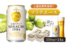 上富良野町発祥！伝説のホップ「ソラチエース」使用【SORACHI 1984】350ml×24缶 (有)リカーショップかまだ 北海道 上富良野町 ソラチ1984 お酒 酒 飲み物 ビール 地ビール サッポロビール サッポロ ギフト