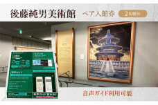 後藤純男美術館ペア入館券 チケット 入場券 優待券 ペア 絵画 美術館 音声ガイド 日本画家 日本画 画家 アート アートギャラリー 作品 展示 お土産 レストラン 後藤純男 北海道 上富良野町