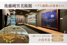 後藤純男美術館ペア入館券＆お食事セット チケット 入場券 優待券 ペア 絵 絵画 アート お食事券 レストラン グルメ 食事 美術館 音声ガイド 日本画家 画家 後藤純男 北海道 上富良野町
