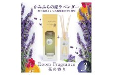 【2024年11月から順次出荷】 ルーム フレグランス 3本 セット かみふらの 産 ラベンダー の Room Fragrance 花の香り らべんだー 精油 ディフューザー ルーム フレグランス アロマ 美容 雑貨 日用品 北海道 上富良野