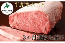 かみふらの和牛A5等級　半頭まるごと3ヶ月お届け便≪19個口≫