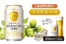 上富良野町発祥！伝説のホップ「ソラチエース」使用【SORACHI 1984】350ml×12缶 北海道 上富良野町 ソラチ1984 お酒 酒 飲み物 ビール 地ビール サッポロビール サッポロ ギフト