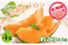 JAふらの厳選！約2kg×4玉【上富良野産】赤肉メロン