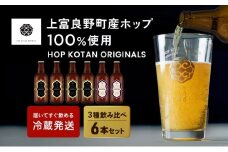 クラフトビール HOP KOTAN 定番ビール 6本 セット 定番3種各2本 ビール 発泡酒 地ビール お酒 酒 アルコール ギフト 贈り物 プレゼント 北海道 上富良野町