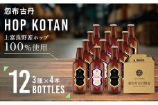 クラフトビール HOP KOTAN ORIGINALS 12本 セット 定番3種各4本 ビール 発泡酒 地ビール お酒 酒 アルコール ギフト 贈り物 プレゼント 北海道 上富良野町