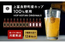 クラフトビール HOP KOTAN ORIGINALS 12本 セット 定番3種各4本 ビール 発泡酒 地ビール お酒 酒 アルコール ギフト 贈り物 プレゼント 北海道 上富良野町