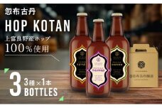HOP KOTAN 定番ビール3本セット（3種各1本）ビール 発泡酒 地ビール お酒 酒 アルコール ギフト 贈り物 プレゼント 北海道 上富良野町