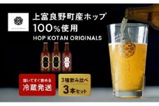 HOP KOTAN 定番ビール3本セット（3種各1本）ビール 発泡酒 地ビール お酒 酒 アルコール ギフト 贈り物 プレゼント 北海道 上富良野町
