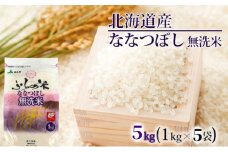 JAふらの 令和6年産 YES！クリーン米 ななつぼし 無洗米 5kg 1kg×5袋 ごはん お米 ライス 北海道 5kg	