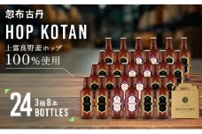クラフトビール HOP KOTAN 定番ビール 24本 セット 定番3種各8本 ビール 発泡酒 地ビール お酒 酒 アルコール ギフト 贈り物 プレゼント 北海道 上富良野町