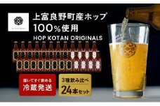 クラフトビール HOP KOTAN 定番ビール 24本 セット 定番3種各8本 ビール 発泡酒 地ビール お酒 酒 アルコール ギフト 贈り物 プレゼント 北海道 上富良野町