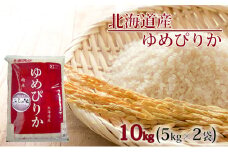 【2023年10月中旬より発送】JAふらの　YES！クリーン米【ゆめぴりか】精米10kg（5kg×2袋）