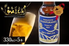 上富良野がまるごと入っています！まるごとかみふらのプレミアムビール(330ml) 5本入り 【季節限定】クラフトビール 瓶ビール 地ビール 北海道 上富良野