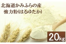 自社農園産小麦（はるゆたか）の強力粉20kg≪業務用袋≫