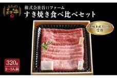 【農林水産大臣賞受賞】 ふらの和牛すき焼き食べ比べセット計320g（2～3人用）