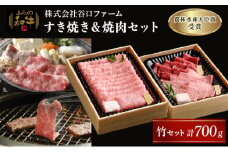 【農林水産大臣賞受賞】 ふらの和牛すき焼き＆焼肉セット計700g≪竹≫