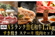 【農林水産大臣賞受賞】 ふらの和牛すき焼き・焼肉・ステーキセット計1.7kg≪松≫
