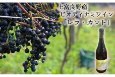 上富良野産ビオディナミワイン「レラ・カント」