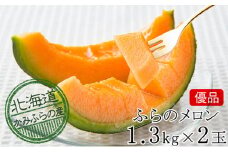 【2024年発送】かみふらの 赤肉メロン ≪ 優品 ≫ 約1.3kg 2玉 セット 北海道 上富良野町 メロン 先行予約 令和6年発送