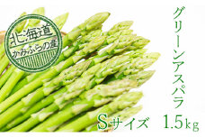 上富良野町産グリーンアスパラ[露地]約1.5kg(Sサイズ)